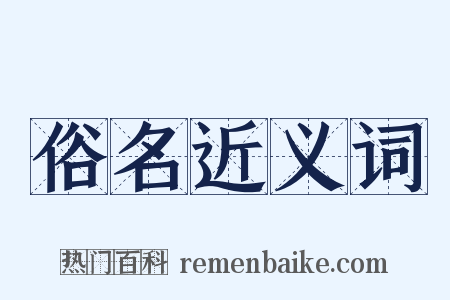 俗名近义词是什么意思的图片